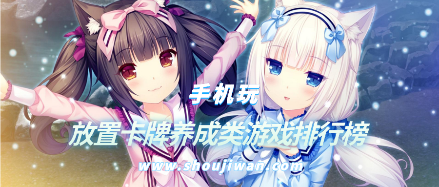 放置卡牌养成类游戏排行榜