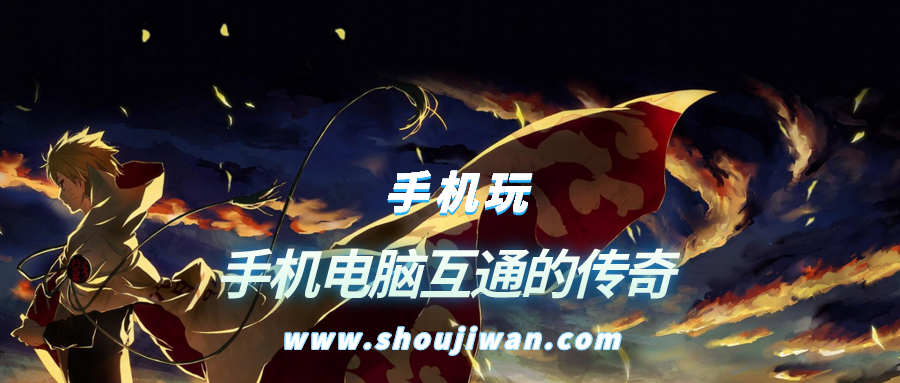 手机电脑互通的传奇