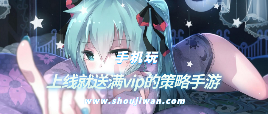 上线就送满vip的策略手游排名前十名