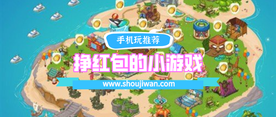 挣红包的小游戏