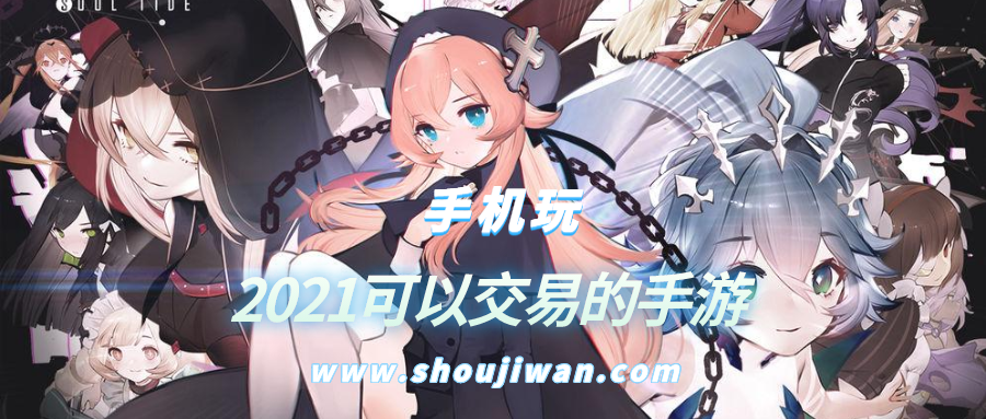 2021可以交易的手游