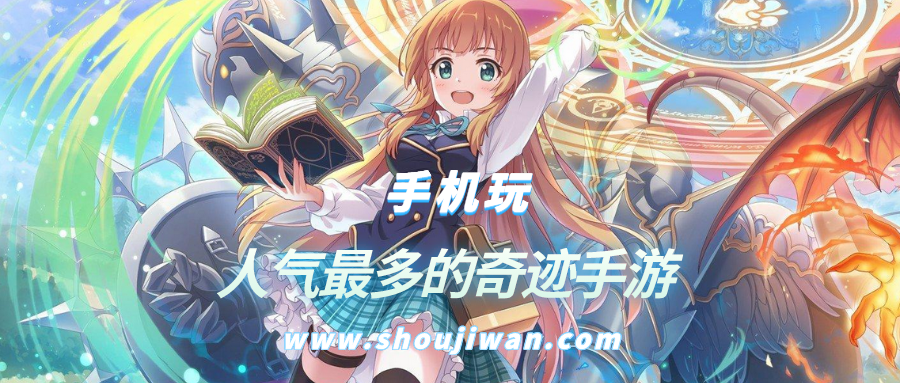 人气最多的奇迹手游排名前十名