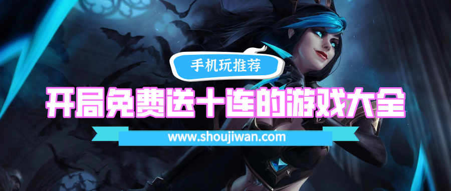 什么游戏刚开局就送十连抽免费-开局免费送十连的游戏大全