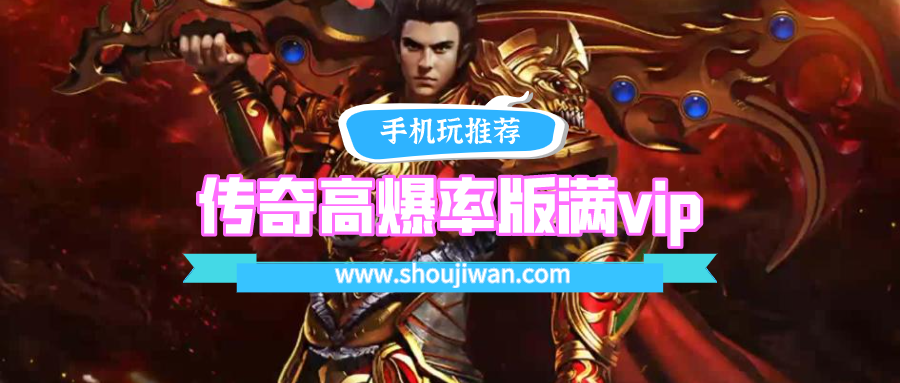 传奇高爆率版满vip