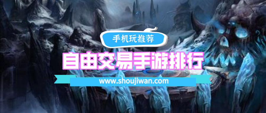 自由交易手游排行