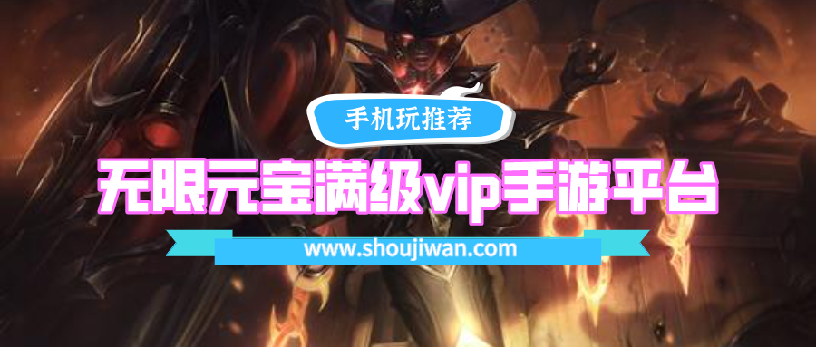 无限元宝满级vip手游平台