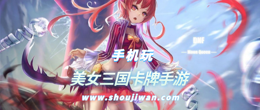 美女三国卡牌手游排名前十名