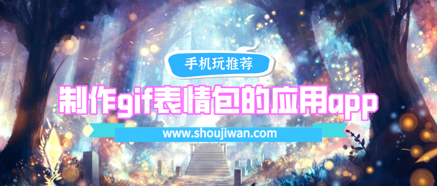 什么app可以制作表情包gif-制作gif表情包的应用app下载