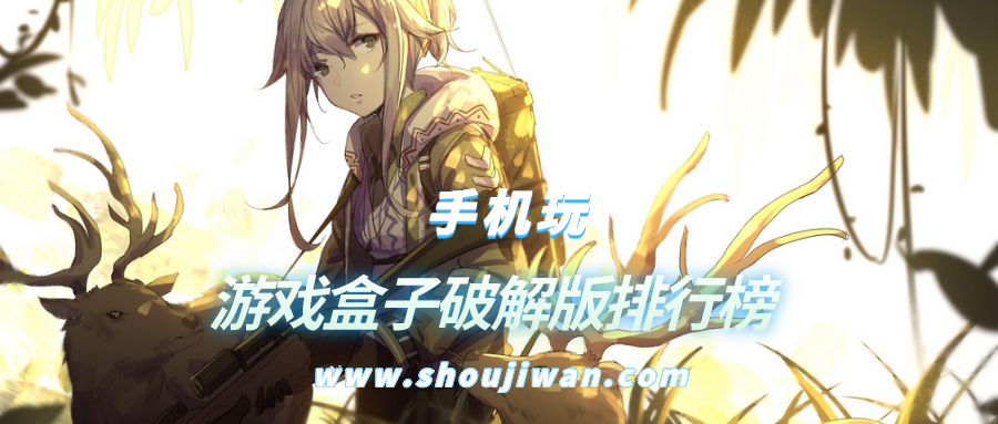 游戏盒子破解免内购排行榜