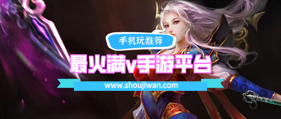 最火满v手游平台