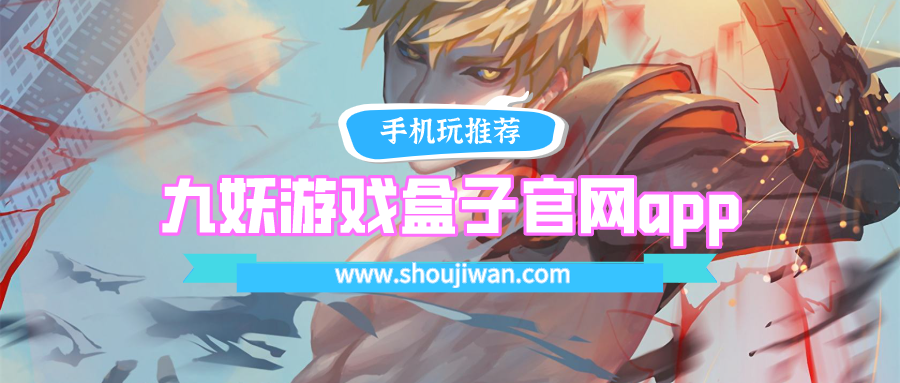九妖游戏盒子官网app下载-九妖游戏盒子安卓官方版下载
