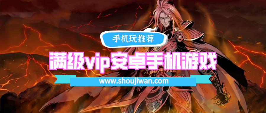 满级vip安卓手机游戏