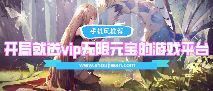 开局就送vip和无限元宝的游戏平台-送满v无限元宝的游戏平台下载