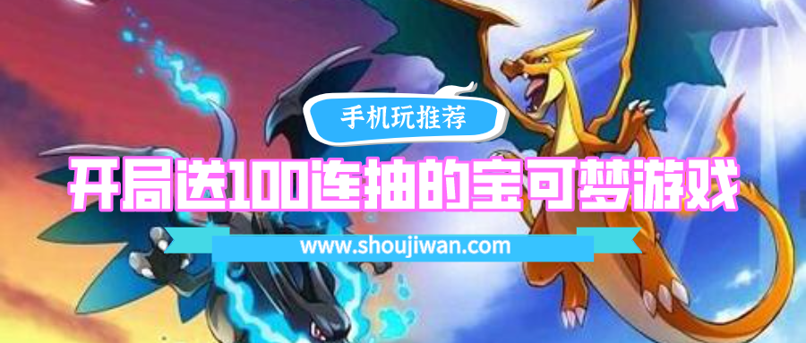开局送100连抽的神奇宝贝游戏-开局送100连抽的宝可梦游戏