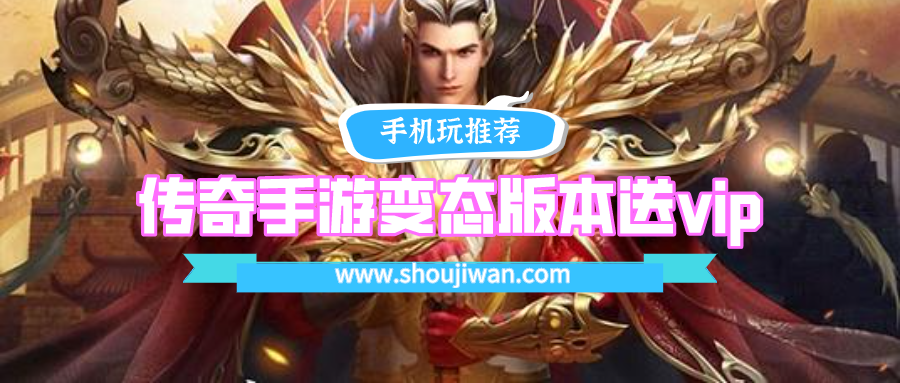 传奇手游变态版本送vip
