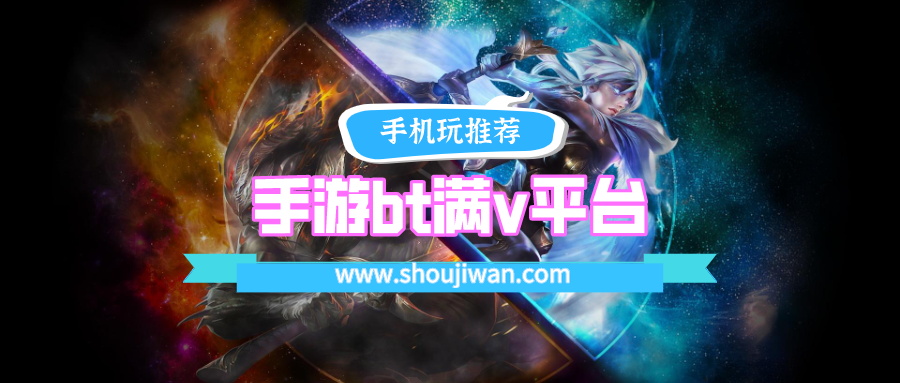 手游bt满v平台