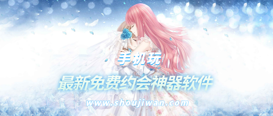 最新免费约会神器软件