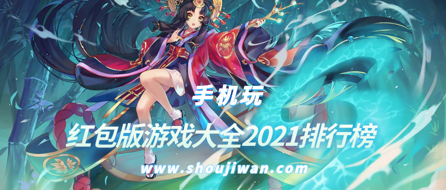 红包版游戏大全2021排行榜