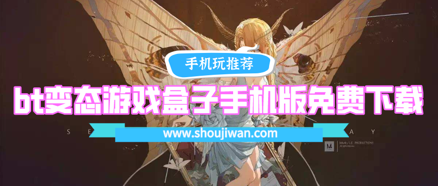 bt变态游戏盒子手机版免费下载-变态游戏盒子安卓手机版下载安装