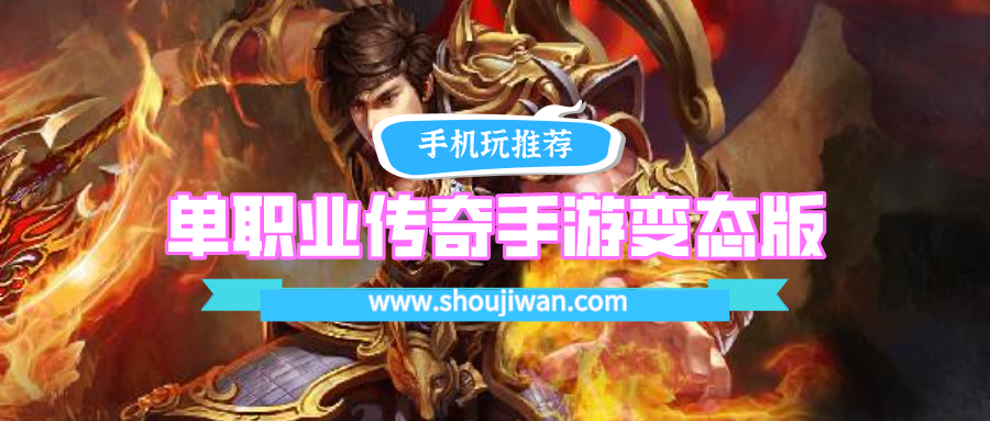 单职业传奇手游变态版