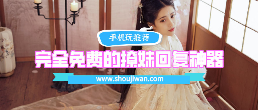 完全免费的撩妹回复神器排名前十名