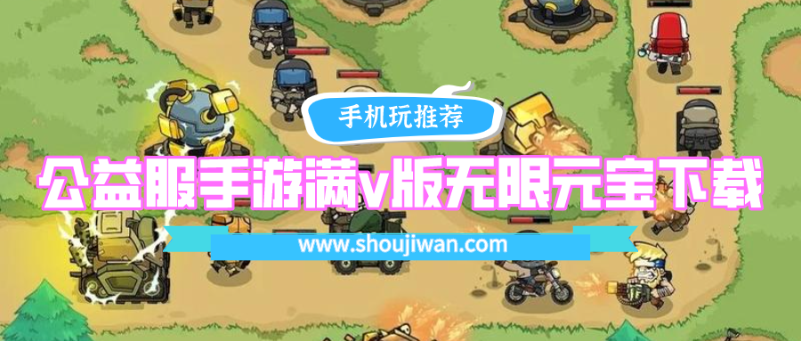 满v无限元宝公益服手游有哪些-公益服手游满v版无限元宝下载