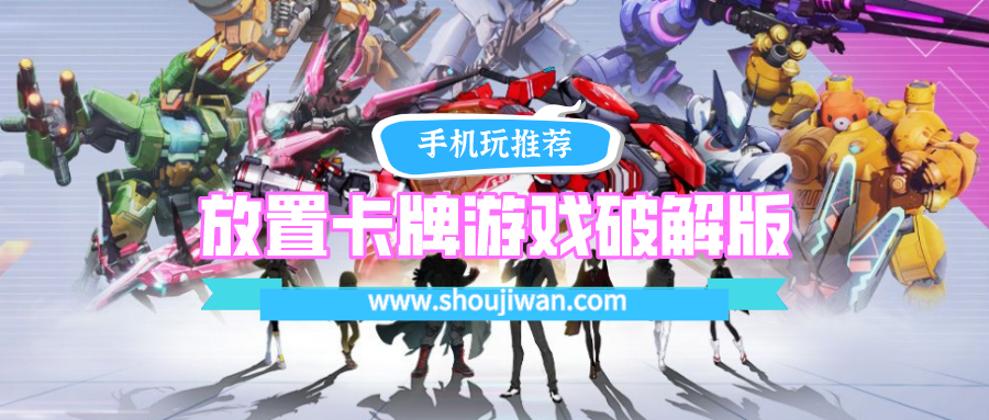 放置卡牌游戏破解无限版