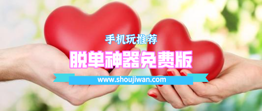 脱单神器免费版排名前十名