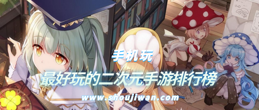 最好玩的二次元手游排行榜