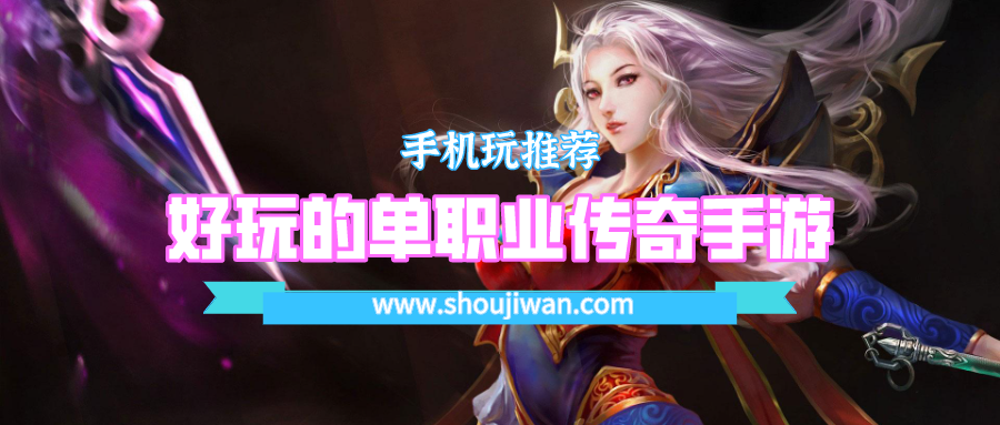 好玩的单职业传奇手游排名前十名