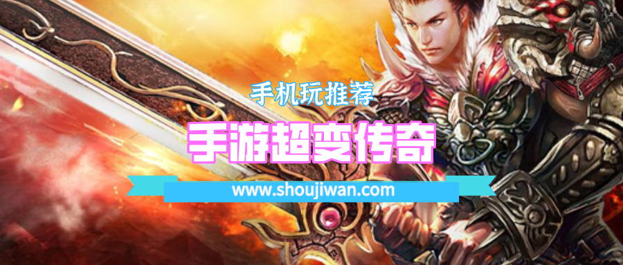 手游超变传奇排名前十名