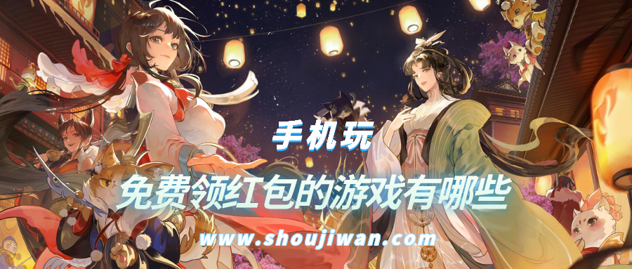 免费领红包的游戏有哪些-免费领红包的游戏大全