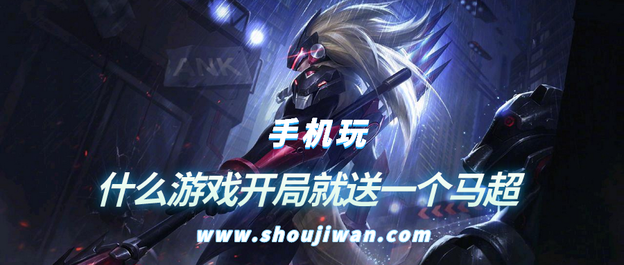 什么游戏开局就送一个马超-开局送三国马超游戏