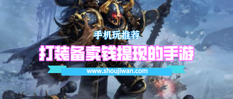 装备能卖人民币的手游有哪些-打装备卖钱提现的手游