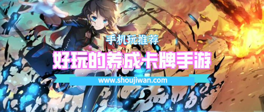好玩的养成卡牌手游