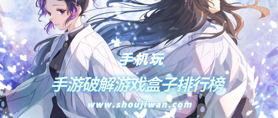 手游破解游戏盒子排行榜