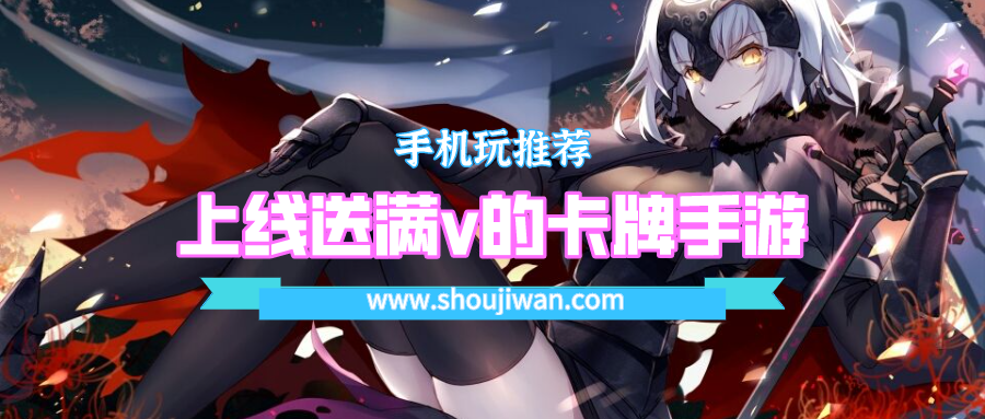 上线送满v的卡牌手游排名前十名