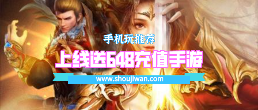 上线送648充值手游