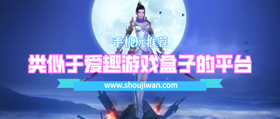 类似于爱趣游戏盒子的平台-类似爱趣游戏盒的软件下载