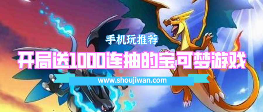 开局就送满级vip的精灵宝可梦游戏-开局送1000连抽的宝可梦游戏