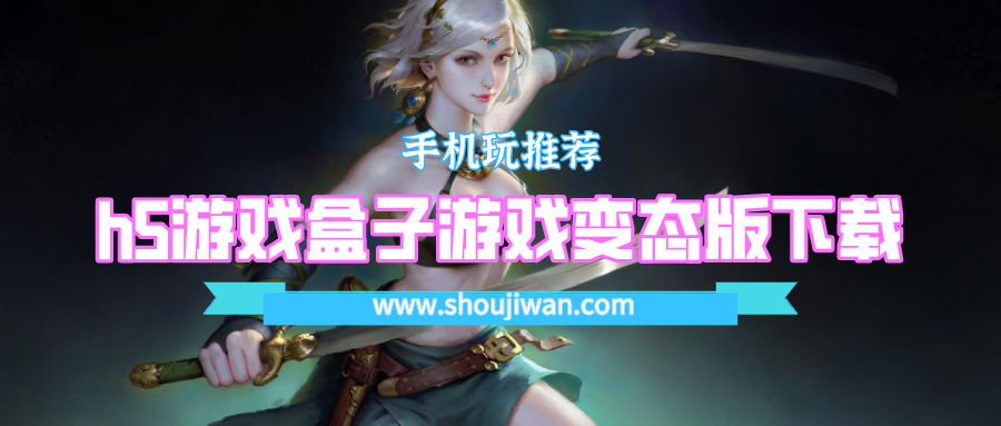 超级变态h5手游游戏盒子下载-h5游戏盒子游戏变态版下载