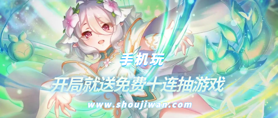 开局就送免费十连抽游戏-真正开局送十连抽的游戏