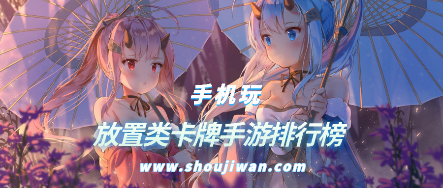 放置类卡牌手游排行榜