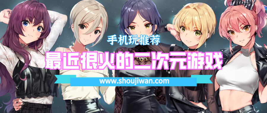 最近很火的二次元游戏排名前十名