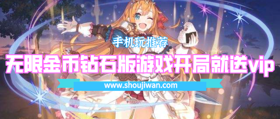 什么游戏开局送钻石金币-无限金币钻石版游戏开局就送vip