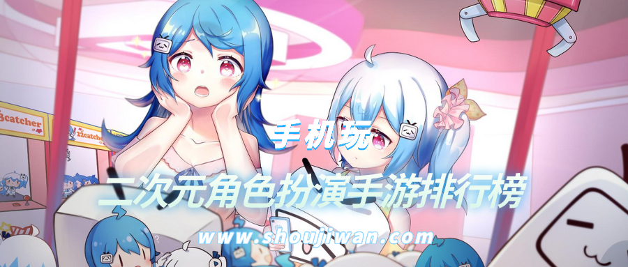 二次元角色扮演手游排行榜