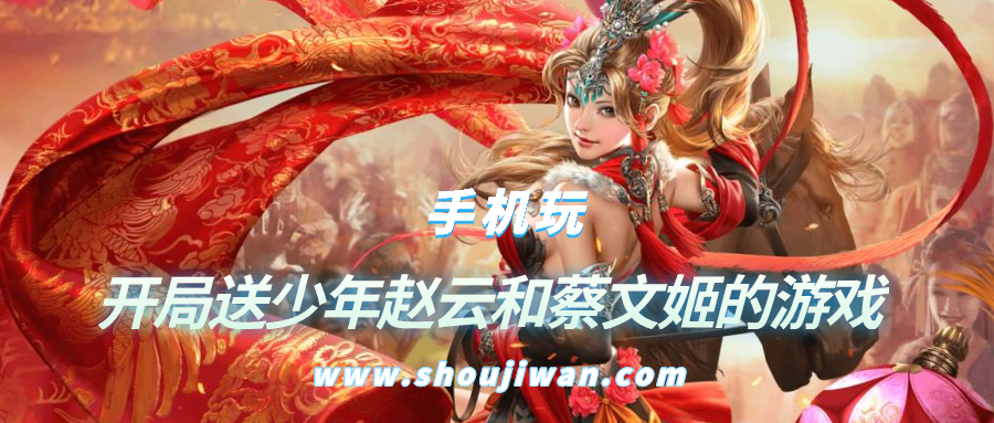 开局关平蔡文姬首充送赵云是什么游戏-开局送少年赵云和蔡文姬的游戏