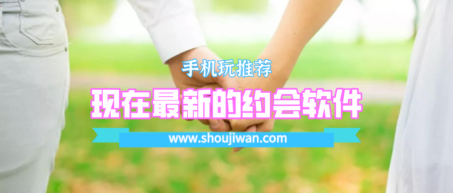 現在最新的約會軟件
