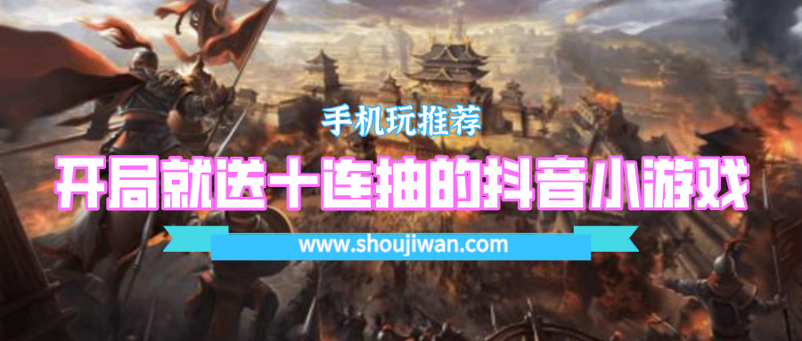 开局就送十连抽有礼包码的游戏-开局就送十连抽的抖音小游戏