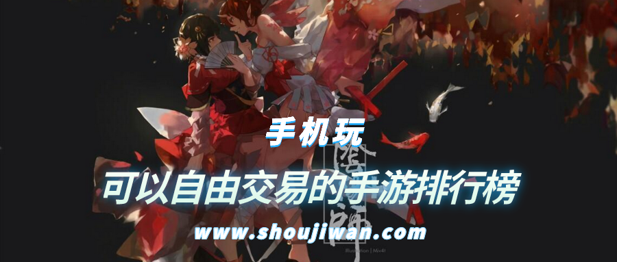  可以自由交易的手游排行榜